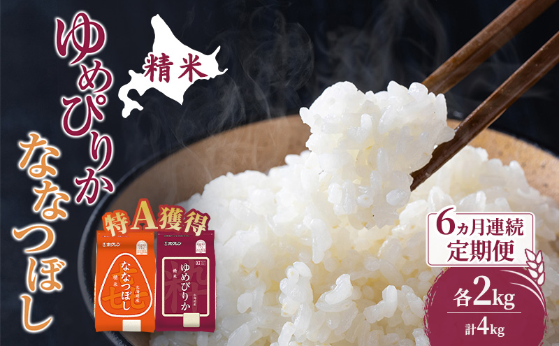 米 北海道 ゆめぴりか ななつぼし 食べ比べ 各 2kg 合計 4kg (ホクレン米) 6ヵ月 定期便 特A 獲得 白米 お取り寄せ ごはん 道産米 ブランド米 10キロ お米 ご飯 北海道米 送料無料 芦別市 芦別応援米