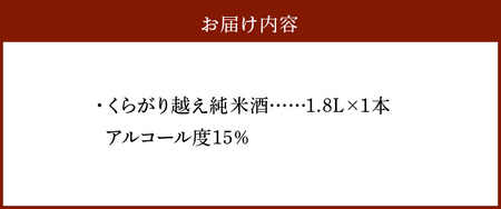 くらがり越え純米酒　1.8L 酒 純米酒 くらがり越え 1.8L アルコール 度数15% 銘酒 天然水 生駒山 自然 まろやか 酵母 手造り 江戸時代 昔ながら 奈良県産米使用 創業300年 お取り寄