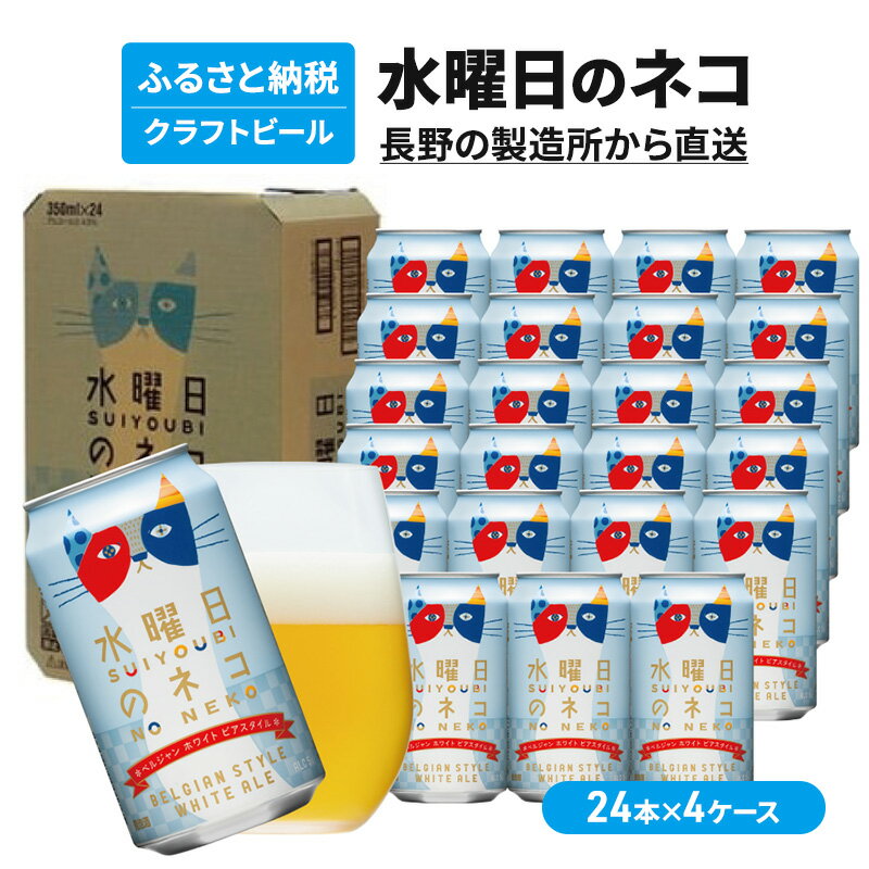 【ふるさと納税】水曜日のネコ（96缶）クラフトビール 4ケース お酒 地ビール 晩酌 家飲み バーベキュー BBQ 忘年会 花見 フルーティー リラックス エールビール コク