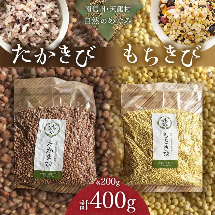 【先行受付】雑穀 たかきび・もちきび 各200g ＜2027年1月下旬頃発送予定＞