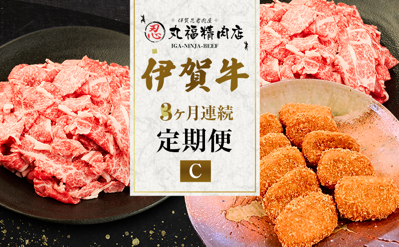 伊賀牛 定期便 3ヶ月 霜降り 三重県 名張市 丸福精肉店 和牛 国産牛 お取り寄せ ギフト 贈り物 高級 産直 毎月 コマ肉 コロッケ 黒毛和牛 グルメ 食通 肉好き 毎月届く 贅沢 A5 A4 産地直送