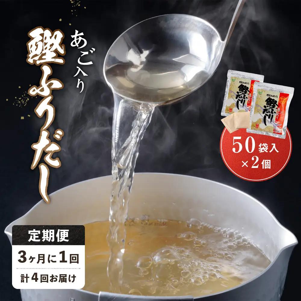 【全4回定期便】あご入り鰹ふりだし 50袋入×2 個 だし