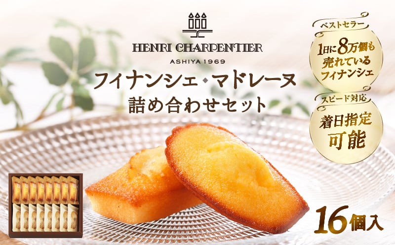 
                  【配送月が選べます!!】アンリ・シャルパンティエ『フィナンシェ・マドレーヌ詰め合わせ(16個入り)』_H0030-003-SKU
                