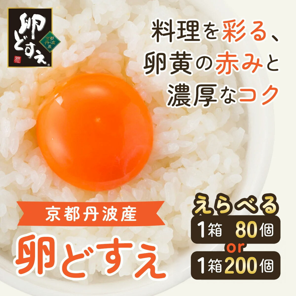 【ふるさと納税】 ＜京都丹波産＞『卵どすえ』選べる個数！1箱(80個）/ 1箱（200個） ふるさと納税 卵 玉子 たまご 生卵 タマゴ 温泉卵 卵かけご飯 TKG 卵料理 国産 京都府 福知山市