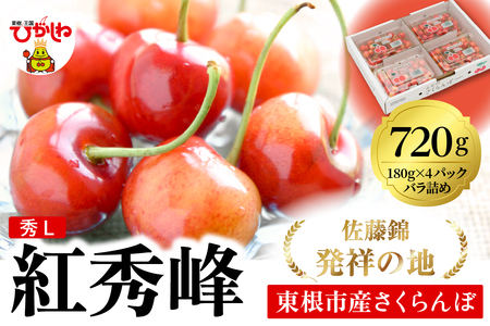 2026年 東根産さくらんぼ「紅秀峰」720g (180g×4ﾊﾟｯｸ) 秀品 Lサイズ 東根農産センター提供 山形県 東根市 hi027-225 （山形県 東根市 果物 フルーツ サクランボ さくらんぼ 佐藤錦 くだもの 箱入り バラ詰め 期間限定 冷蔵配送 先行予約 令和8年産 取り寄せ グルメ ご当地 特産直送 送料無料 ふるさと納税）