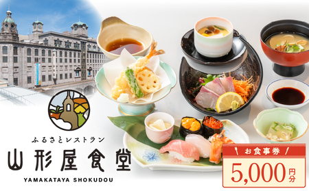 山形屋食堂 （1号館7階）でご利用いただける お食事券 （5,000円分） K326-FT001_02