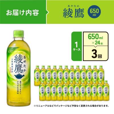 ふるさと納税 えびの市 【毎月定期便】綾鷹PET 650ml×24本 1ケース(えびの市)全3回 |  | 01