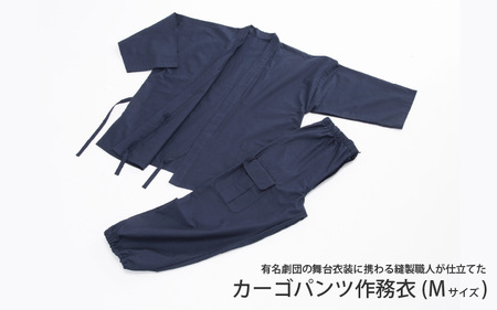カーゴパンツ作務衣(M)【有名劇団の舞台衣装に携わる縫製職人が仕立てた】