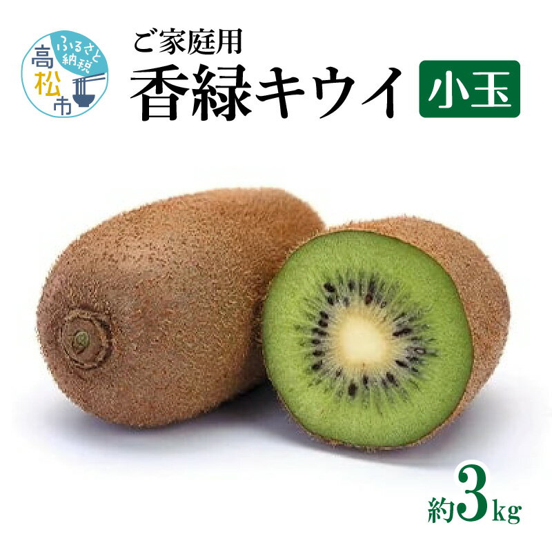 【ふるさと納税】訳あり ご家庭用 香緑キウイ(小玉) 約3kg【2026-11月下旬～2027-3月下旬配送】 | 香緑 キウイ キウイフルーツ フルーツ 果物 デザート スイーツ おやつ 糖度 甘い ジューシー 国産 高松産 オリジナル品種 家庭用 自宅用 自分用 グルメ 香川県 高松市