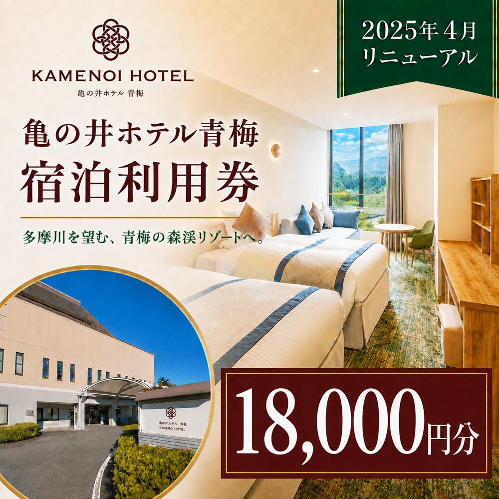 【ふるさと納税】亀の井ホテル青梅宿泊利用券（18,000円分）会席料理 温泉 自然 家族 愛犬 奥多摩 多摩川 森渓リゾート 東京都 青梅市