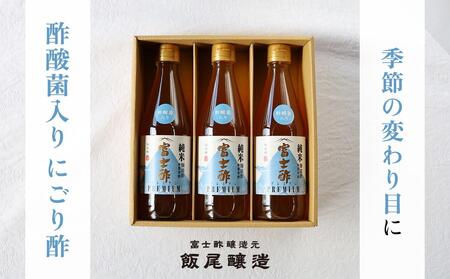 【季節の変わり目に】酢酸菌入りにごり酢3本セット（約2か月半分）