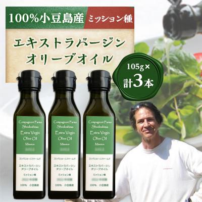 ふるさと納税 小豆島町 ジェイさんのオリーブオイル　エキストラバージン【ミッション種】3本セット2025年収穫　小豆島産