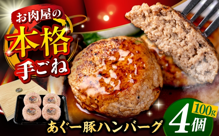 
                  あぐー豚 100% ハンバーグ 【4個】400g (100g×4個) お肉屋本店 [BCAZ006] 個包装 沖縄県産 あぐー豚  豚 豚肉 豚にく ぶたにく あぐー豚 あぐー アグー お肉 肉 にく おにく はんばーぐ ブランド 送料無料 あぐー豚ハンバーグ 焼肉 焼き肉 やきにく BBQ バーベキュー あぐー豚はんばーぐ 国産 冷凍 小分け こわけ ギフト お取り寄せ 沖縄県 沖縄産 沖縄市
                
