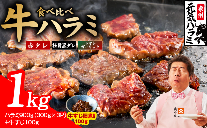 【3種食べ比べ】牛ハラミ 総量 1kg（ハラミ 300g×3P+牛すじ 100g）【牛肉 はらみ 小分け 焼肉 お弁当 BBQ 訳あり ワケアリ わけあり サイズ不揃い 規格外 TVで話題 大阪 泉佐野 大阪府 泉佐野市】