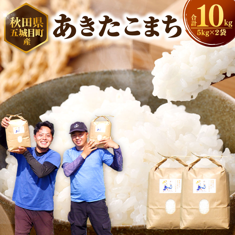 【ふるさと納税】【R8新米予約】 「 悠紀の国 」 あきたこまち 計10kg（5kg×2袋） 令和8年産 お米 米 こめ コメ 白米 うるち精米 単一原料米 ごはん ご飯 秋田県産 国産 秋田県 五城目町 送料無料 【2026年10月上旬から2027年1月下旬発送予定】