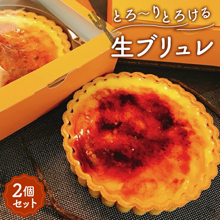 【ふるさと納税】とろ～りとろける生ブリュレ（2個セット） ／ スイーツ 洋菓子 タルト カスタード キャラメリゼ デザート 濃厚 くちどけ 越谷愛されグルメ 送料無料 埼玉県 No.023