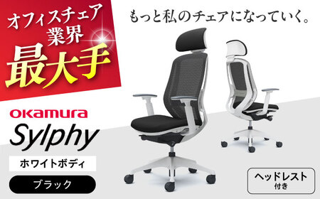 【ブラック】オフィスチェアオカムラ  シルフィー　ホワイトボディ　(可動ヘッドレストタイプ) 【株式会社オカムラ】[AKAA019-2]