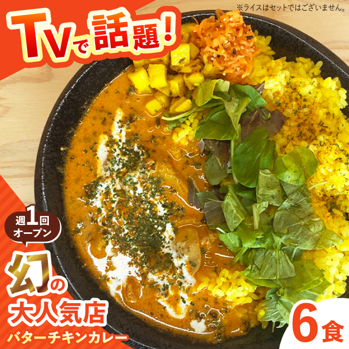 【テレビで話題！】雲仙しまばら鶏 の バターチキンカレー 6食 / カレー かれー ばたーちきんかれー 冷凍 湯煎 / 南島原市 / それでもカレーが食べたくて [SFY003]