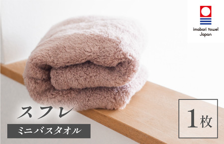 （今治タオルブランド認定品）スフレ ミニバスタオル 1枚（モカ）【I003250MBT1MO】