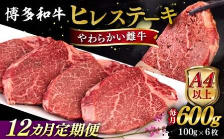 【全12回定期便】【A4/A5等級】博多和牛 ヒレステーキ 600g (100g×6枚) 糸島市 / ヒサダヤフーズ 黒毛和牛 牛肉 ヒレ肉 [AIA089] ヒレステーキ ヒレステーキ ヒレステーキ ヒレステーキ ヒレステーキ ヒレステーキ ヒレステーキ 