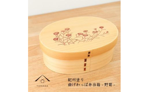 
            紀州漆器 KISHU 曲げわっぱ 弁当箱 野菊 和柄 伝統工芸［YS118］
          