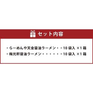 【ふるなび限定】藤原製麺 天金 梅光軒醤油ラーメン 2種セット(20袋入) | ラーメン 北海道_03492 FN-Limited-SP