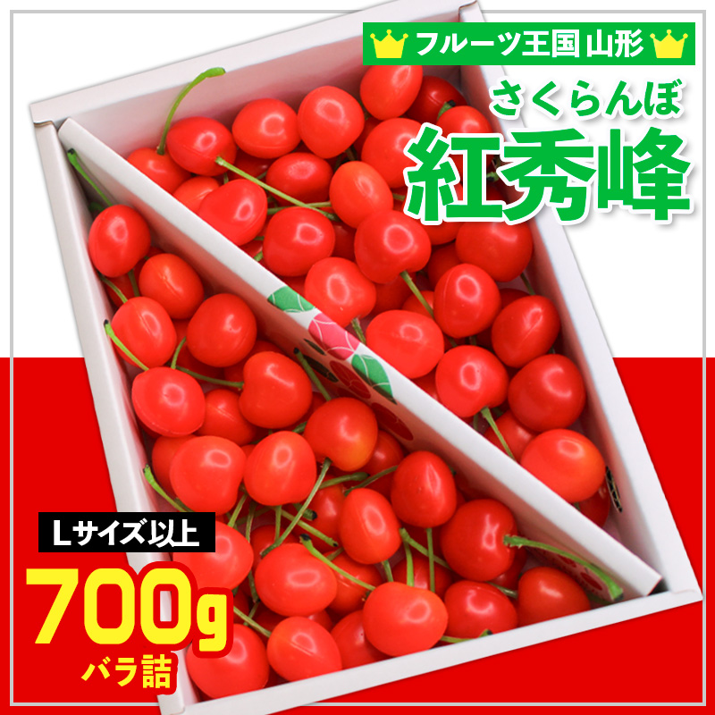 ☆フルーツ王国山形☆さくらんぼ 紅秀峰 L以上 700g 【令和7