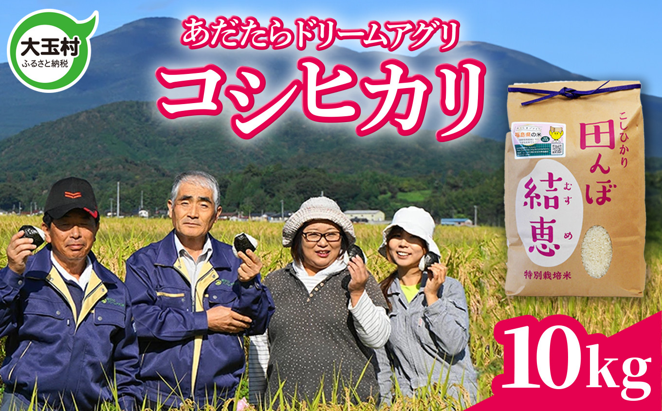 
            大玉村 米 特別栽培米 コシヒカリ １０ｋｇ 【 令和6年産 新米 】 おいしいお米コンクール受賞米あだたらドリームアグリ㈱ ｜ 福島県 大玉村 米作り こしひかり 精米 特別栽培米 特別栽培 安達太良山 ｜ da-kh10-R6
          