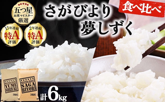 
                  令和7年産 白米食べ比べ さがびより3kg&夢しずく3kg / 計6kg《特A評価！》| 単品 定期便 偶数月 米 お米 ごはん 弁当 銘柄米 白米 県産米 佐賀県産 国産米 ブランド米 おにぎり 国産 佐賀県 単一原料米 五つ星お米マイスター
                