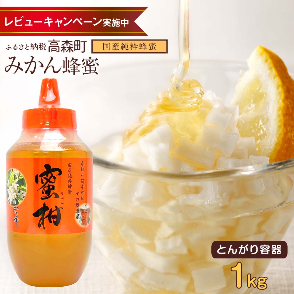 【ふるさと納税】はちみつ 専門店【かの蜂】国産 みかん蜂蜜 1000g（1kg）完熟の 純粋 蜂蜜（とんがり容器）非加熱 ミカン蜂蜜 ミカン みかん 純粋蜂蜜 ハチミツ ハニー ボトル 熊本県 高森町 送料無料