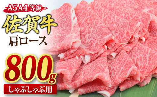 
佐賀牛 肩ローススライス しゃぶしゃぶ用 800g A5 A4【しゃぶしゃぶ用牛肉 希少 国産和牛 牛肉 肉 牛 しゃぶしゃぶ 肩ロース】(H085137)
