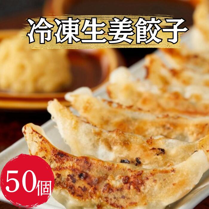 【ふるさと納税】冷凍 生姜 餃子 50個入 1袋 ぎょうざ ギョーザ 自然栽培生姜 大容量 おかず 惣菜