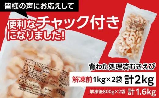 【大容量】背わた処理済 むきえび 2kg (正味重量1.6kg) 1kg×2袋《配達不可エリア：北海道・沖縄・離島》 冷凍 バラ凍結 チャック付き 背ワタなし・K234-10