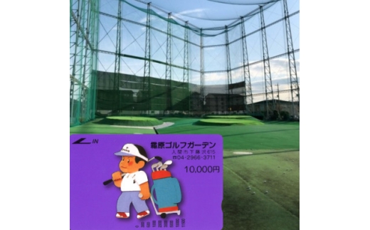 ＜霜原ゴルフガーデン＞　プリペイドカード10000円分【1676656】
