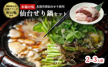 【2025年先行予約】【お届け日時指定必須】宮城ブランド 野田鴨 で食す　仙台せり鍋 セット（漁亭 浜や） 鍋 せり鍋 鍋セット せり鍋鴨  2、3名盛り
