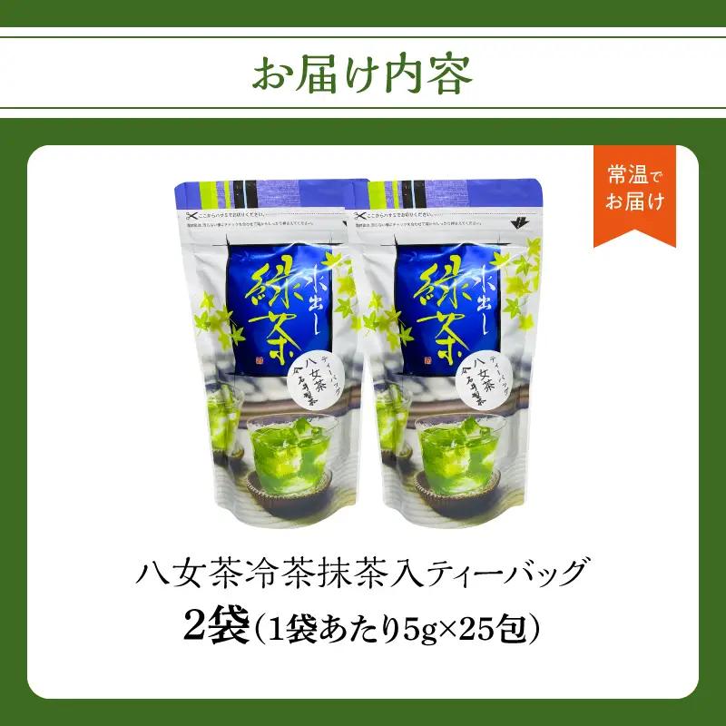 八女茶冷茶抹茶入ティーバッグ5g×25包×2袋【メール便】 手軽 お茶 簡単 冷茶 国産 緑茶 八女茶 ティーバッグ 一貫生産 福岡県 八女市 ポスト投函 簡易包装 訳あり 209-007