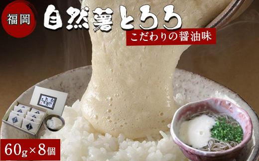 
福岡市で作った弊社人気NO1の「自然薯とろろ（醤油味）」箱入セット
