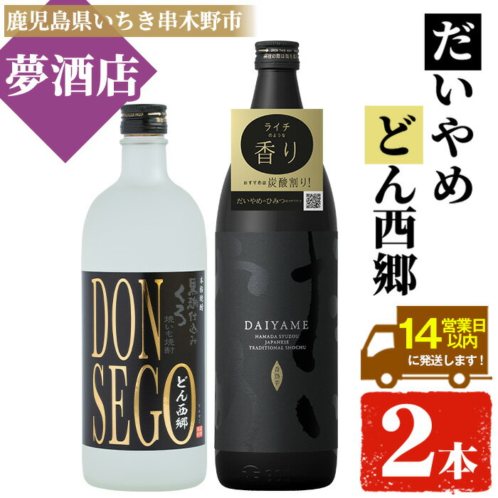 【ふるさと納税】鹿児島本格芋焼酎！「DONSEGO(720ml)」「だいやめ(900ml)」各1本セット 鹿児島 鹿児島特産 酒 お酒 アルコール 焼酎 お湯割り 水割り 炭酸割り ロック 晩酌 人気 セット 常温【夢酒店】