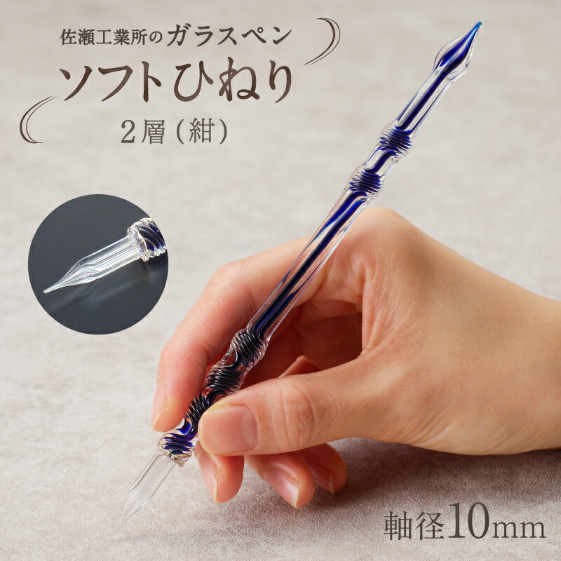 【ガラスペン】ソフトひねり 軸径11mm (カラー：２層(紺))