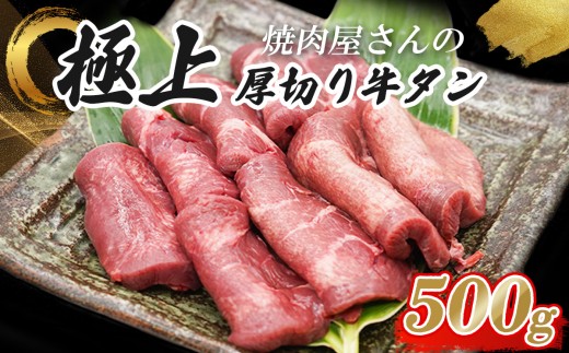 焼肉屋さんの極上厚切 牛タン 特製塩だれ漬け 500g | 肉 牛 牛肉 牛たん 厚切り 焼肉 BBQ 真空パック 冷凍 静岡県 小山町