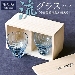 能登藍-noto blue- 流グラスペア（中田製箱所製木箱入り） ※2025年3月上旬頃より順次発送予定