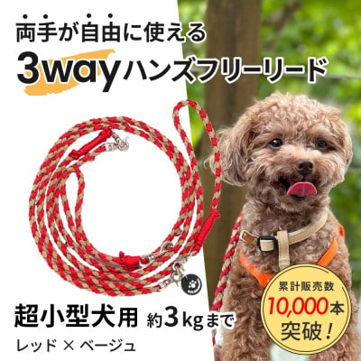 【犬用リード】3WAYハンズフリーリード(超小型犬用)レッド×ベージュ【ゴールデンママ】【配送不可地域：離島・沖縄県】【1712893】