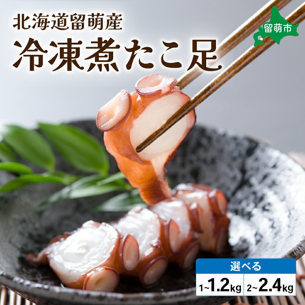 【ふるさと納税】内容量が選べる 1kg 2kg たこ 北海道 冷凍 煮たこ足 留萌産 タコ 蛸 国産 蛸足 たこ足 タコ足 たこあし ボイル 惣菜 おかず つまみ おつまみ ご飯のお供 海鮮 海産物 海の幸 魚介 魚介類 お刺身 刺身 刺し身 天ぷら 留萌　魚貝類・タコ・蛸