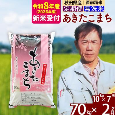 ふるさと納税 北秋田市 R8産 新米受付《定期便2ヶ月》秋田県産あきたこまち70kg【無洗米】|msrf-31402s