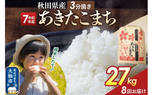 《定期便8ヶ月》【3分搗き】あきたこまち 27kg 秋田県産 令和7年産 こまちライン 秋田県 大仙市産 [秋田 お米 米どころ あきたこまち こまちライン]
