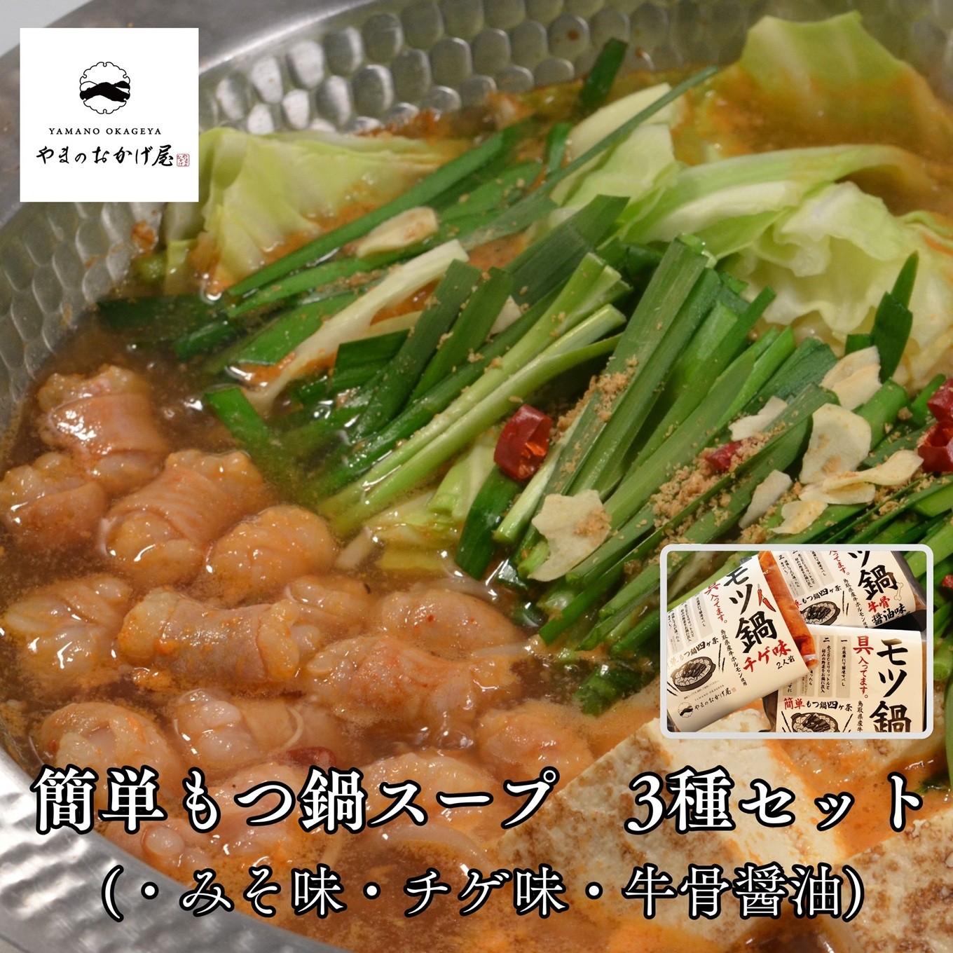 
                  266MZ.簡単もつ鍋スープ3種セット〔みそ/牛骨醤油/チゲ〕
                