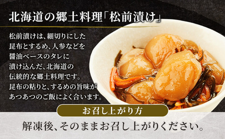 【枝幸ほたて】生ほたて松前漬け・数の子入り生ほたて松前漬けセット 各100g［枝幸海産］北海道 オホーツク 枝幸【 ほたて ホタテ 帆立 数の子 松前漬け かずのこ 松前 昆布 スルメ 人参 ご飯のお