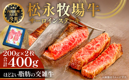 
            交雑牛 松永牧場牛 サーロインステーキ　200g×2枚【ステーキ 牛肉 サーロイン 国産 交雑牛 ステーキ肉 まつなが牛 400g 1パック 贈答 ギフト 美味しまね認証】
          