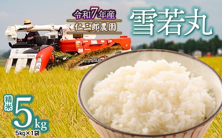 
            【令和7年産先行予約】 雪若丸 精米 5kg(5kg×1袋)　山形県鶴岡市産 仁三郎農園
          