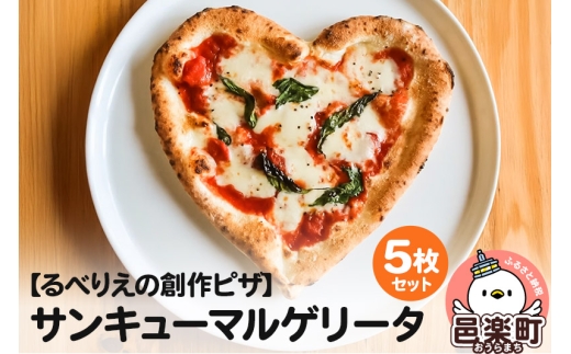 群馬県産小麦100％使用！サンキューマルゲリータ 5枚セット [ピザ 冷凍 pizza ピッツァ マルゲリータ ハート型 チーズ イタリアン イタリア料理 手作り 惣菜 パーティ 誕生日 おもてなし クリスマス 群馬県産 小麦]